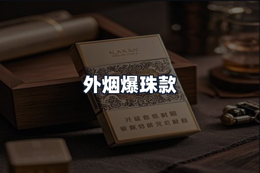外烟爆珠款